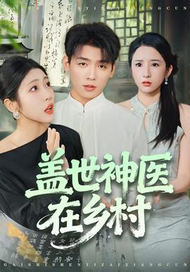 蓋世神醫(yī)在鄉(xiāng)村