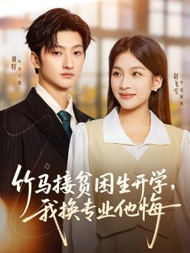 竹馬接貧困生開學(xué)，我換專業(yè)他悔