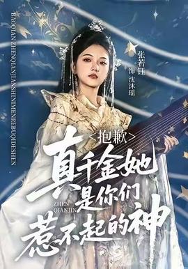 抱歉，真千金她是你們?nèi)遣黄鸬纳? /></a></div>
                                <div   id=