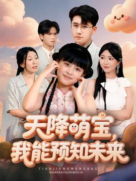 天降萌寶，我能預(yù)知未來